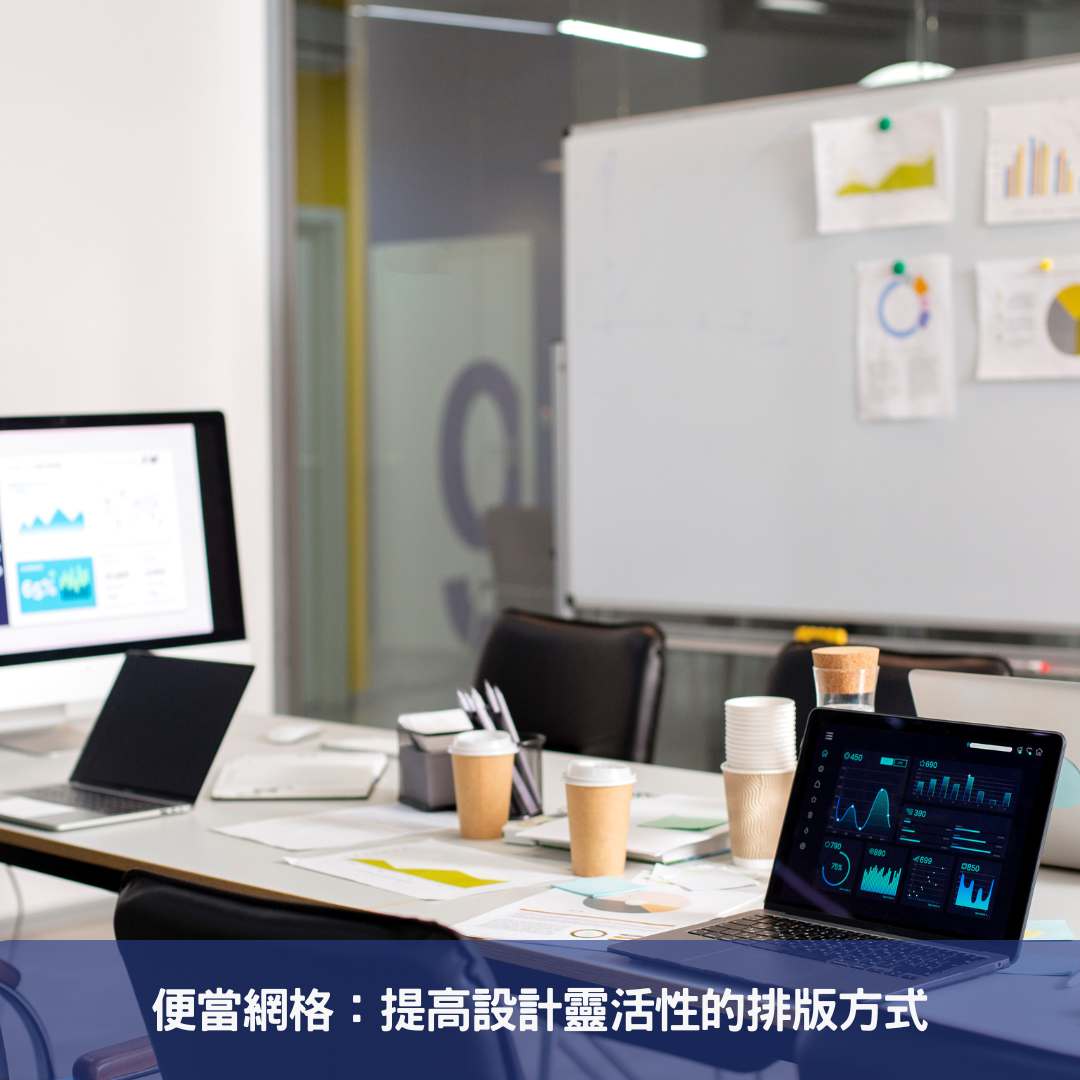 便當網格：提高設計靈活性的排版方式