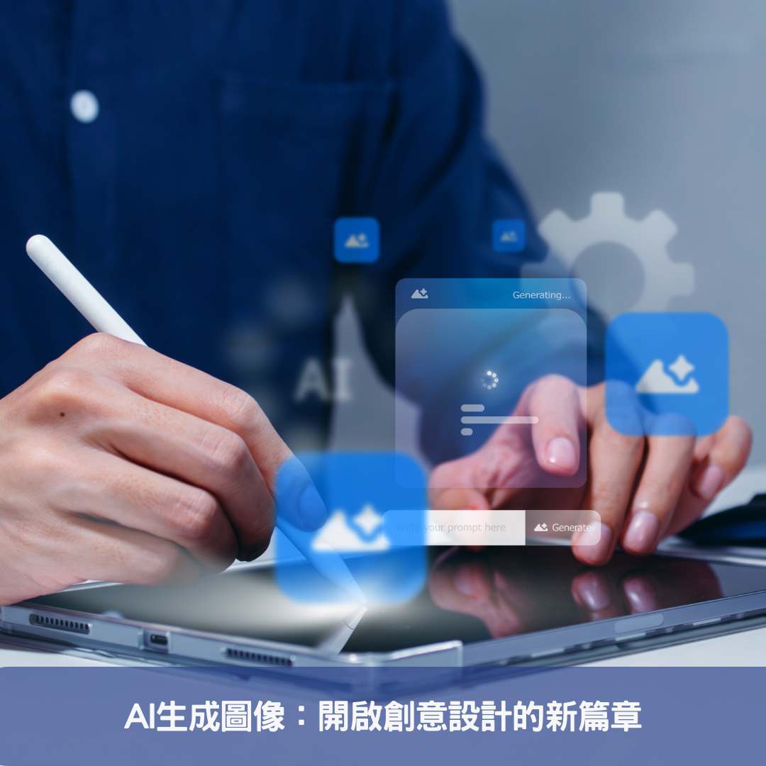AI生成圖像：開啟創意設計的新篇章