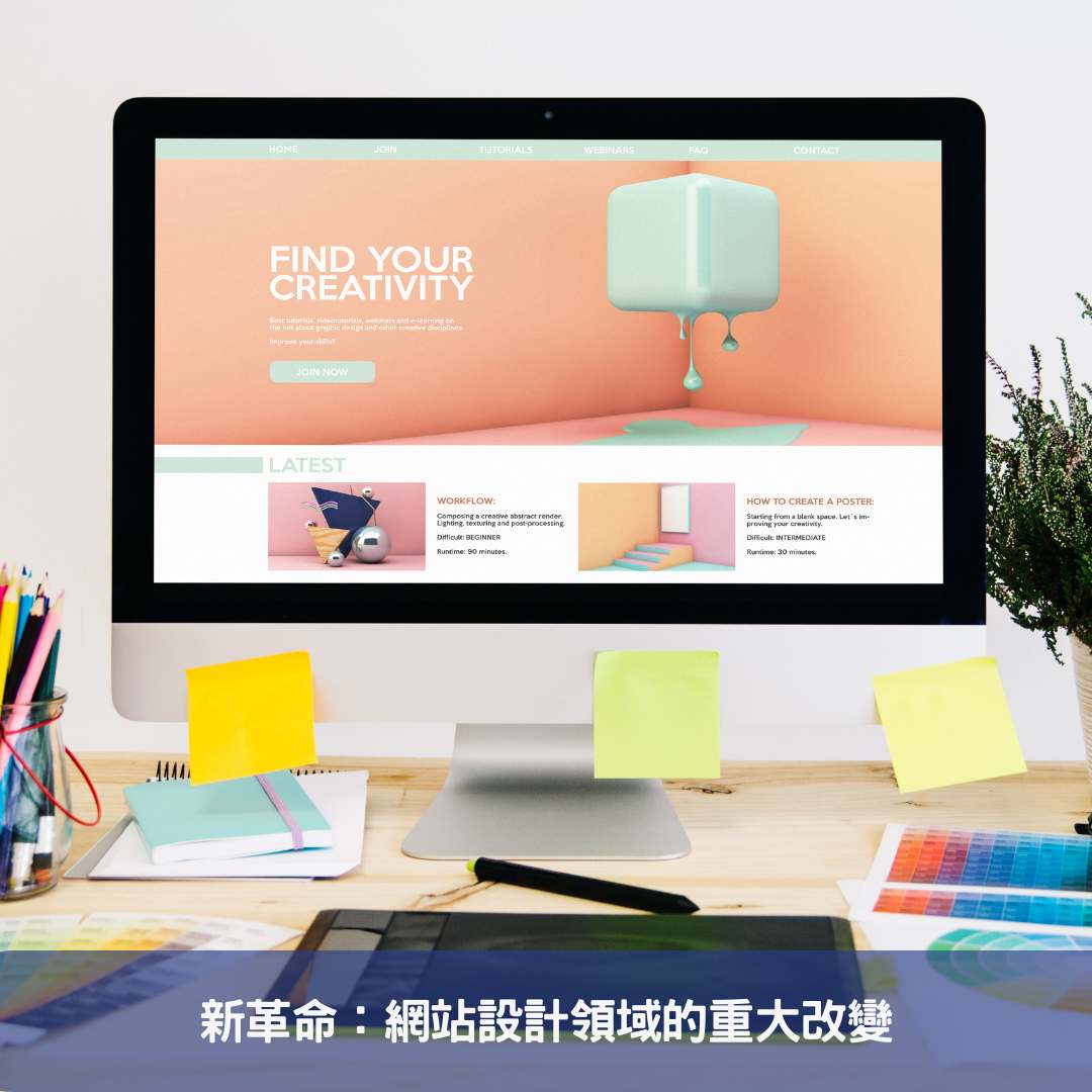 新革命：網站設計領域的重大改變
