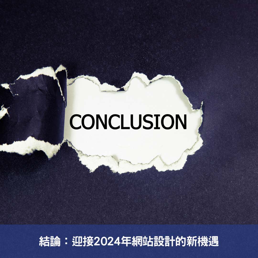 結論：迎接2024年網站設計的新機遇