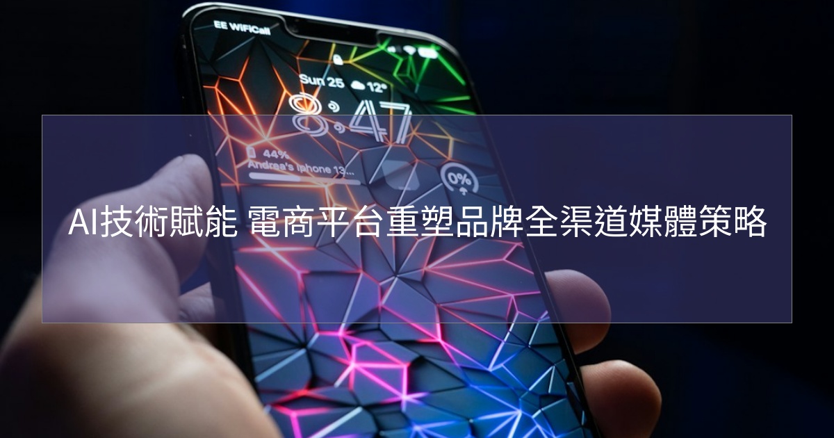 您目前正在查看 AI技術賦能 電商平台重塑品牌全渠道媒體策略