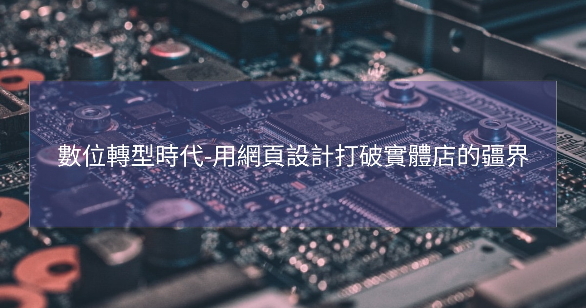 閱讀更多文章 數位轉型時代-用網頁設計打破實體店的疆界