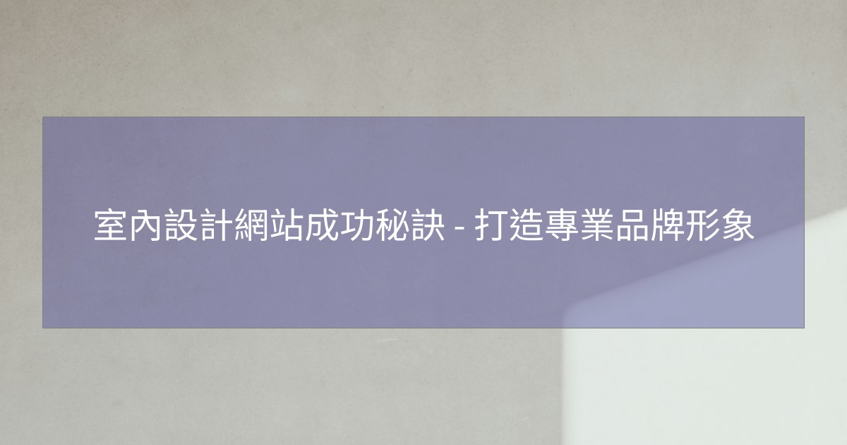 您目前正在查看 室內設計網站成功秘訣 – 打造專業品牌形象