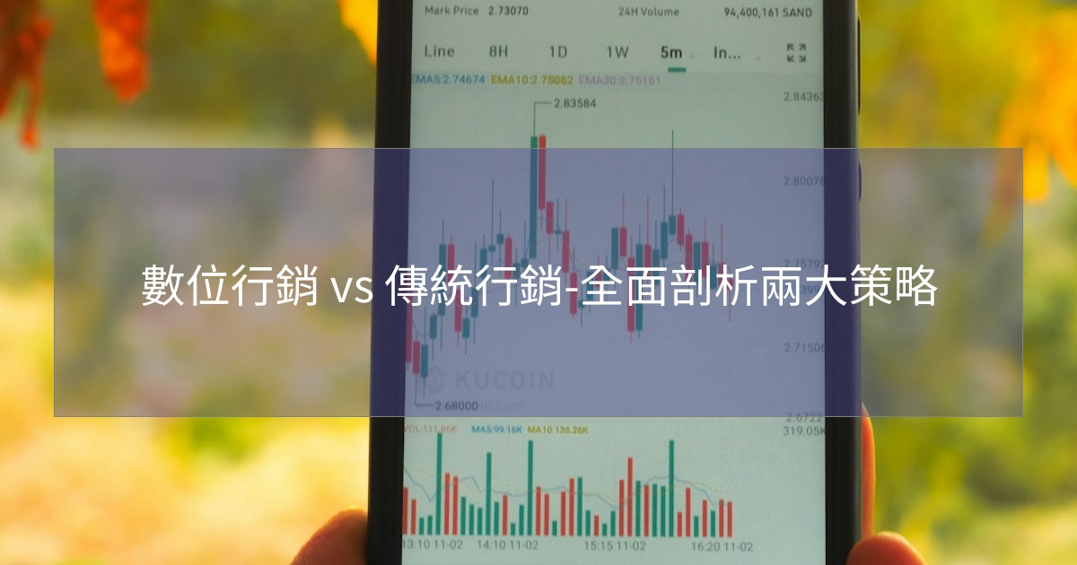 您目前正在查看 數位行銷 vs 傳統行銷-全面剖析兩大策略