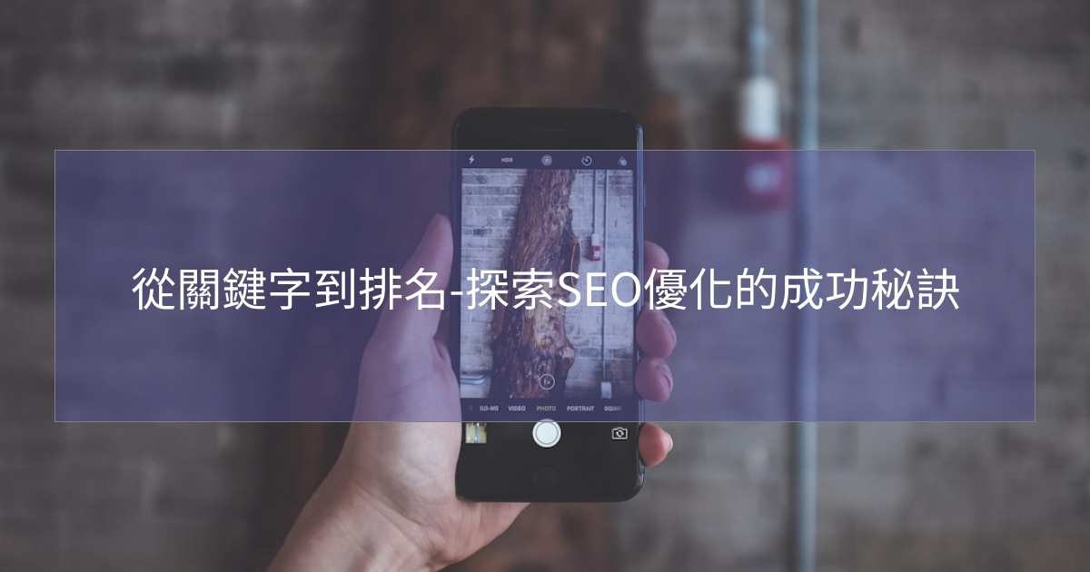 閱讀更多文章 從關鍵字到排名-探索SEO優化的成功秘訣