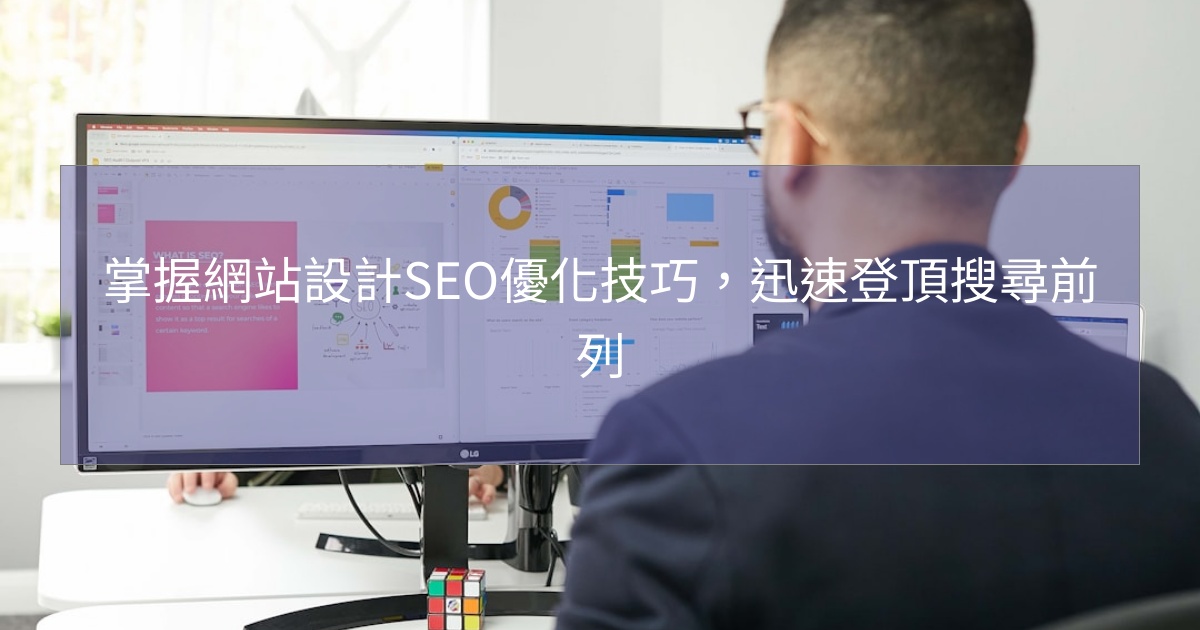 閱讀更多文章 掌握網站設計SEO優化技巧，迅速登頂搜尋前列