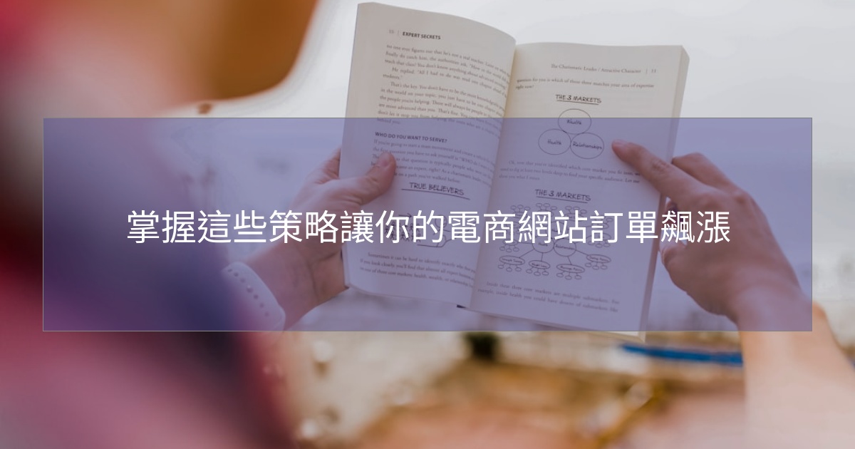 您目前正在查看 掌握這些策略讓你的電商網站訂單飆漲