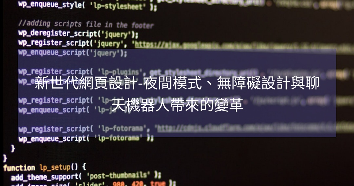 閱讀更多文章 新世代網頁設計-夜間模式、無障礙設計與聊天機器人帶來的變革