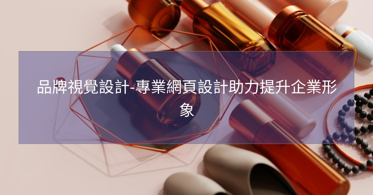 閱讀更多文章 品牌視覺設計-專業網頁設計助力提升企業形象