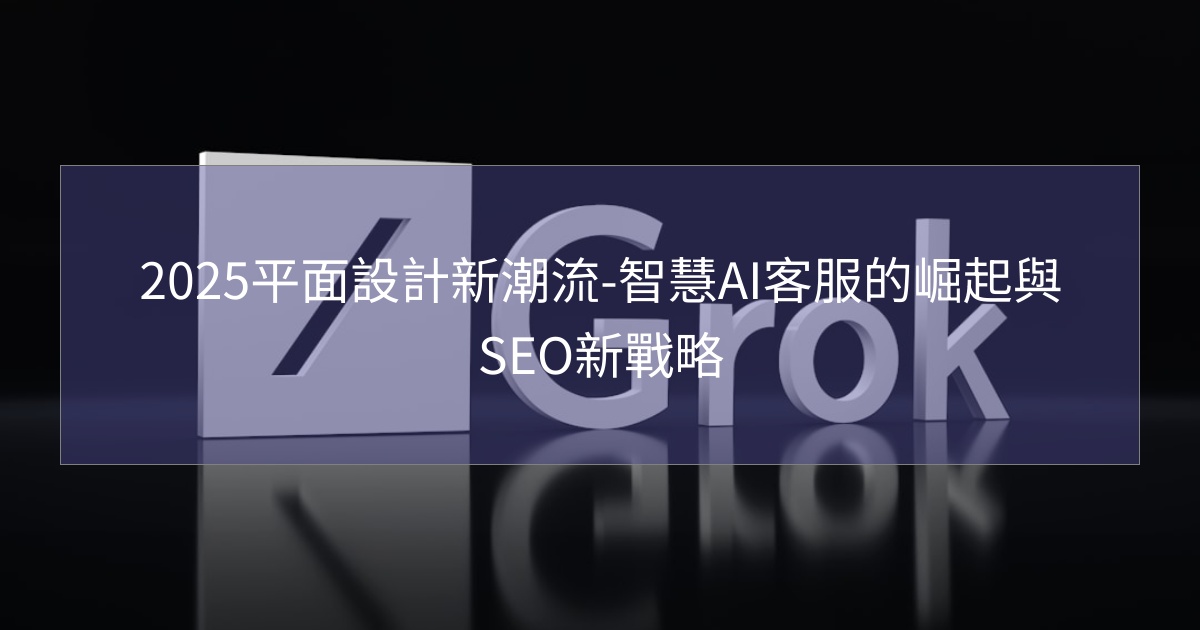 2025平面設計新潮流-智慧AI客服的崛起與SEO新戰略