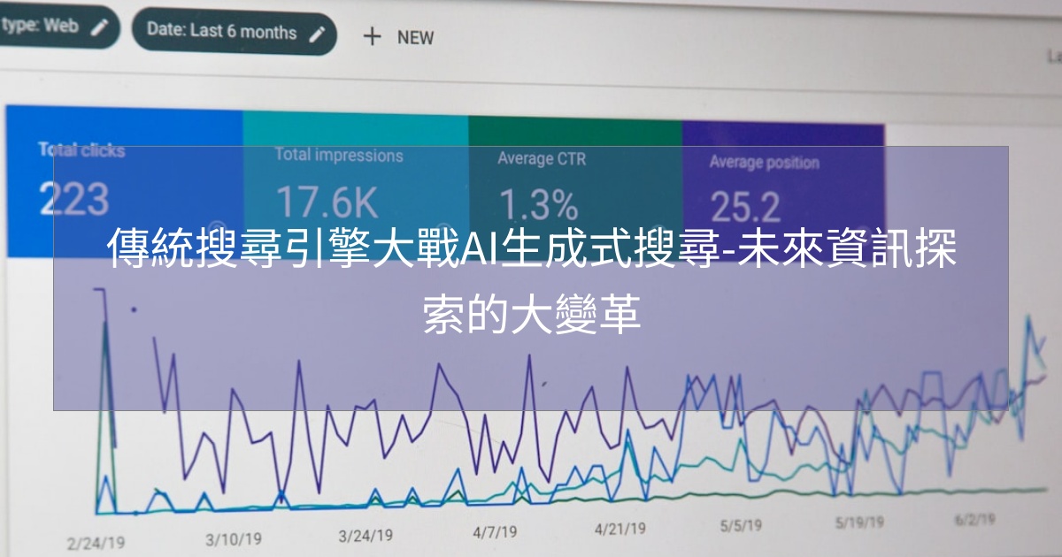 閱讀更多文章 傳統搜尋引擎大戰AI生成式搜尋-未來資訊探索的大變革