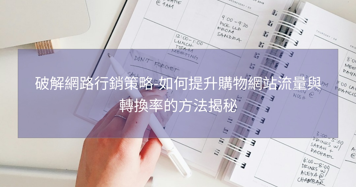 您目前正在查看 破解網路行銷策略-如何提升購物網站流量與轉換率的方法揭秘