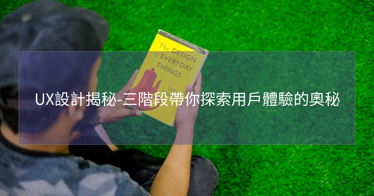 閱讀更多文章 UX設計揭秘-三階段帶你探索用戶體驗的奧秘