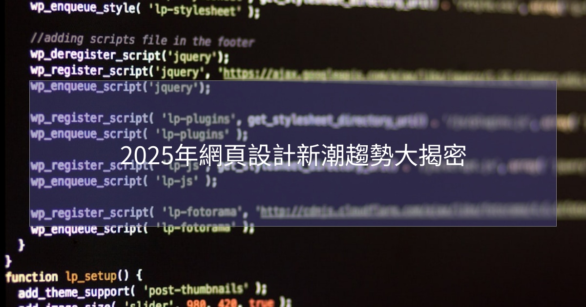 您目前正在查看 2025年網頁設計新潮趨勢大揭密