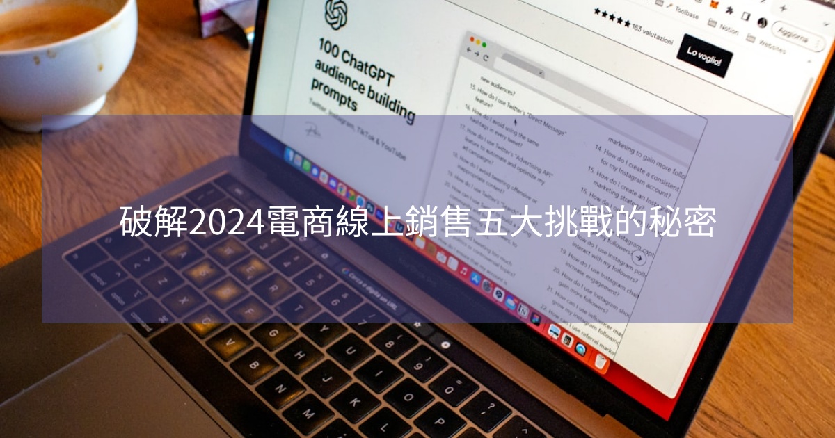 您目前正在查看 破解2024電商線上銷售五大挑戰的秘密