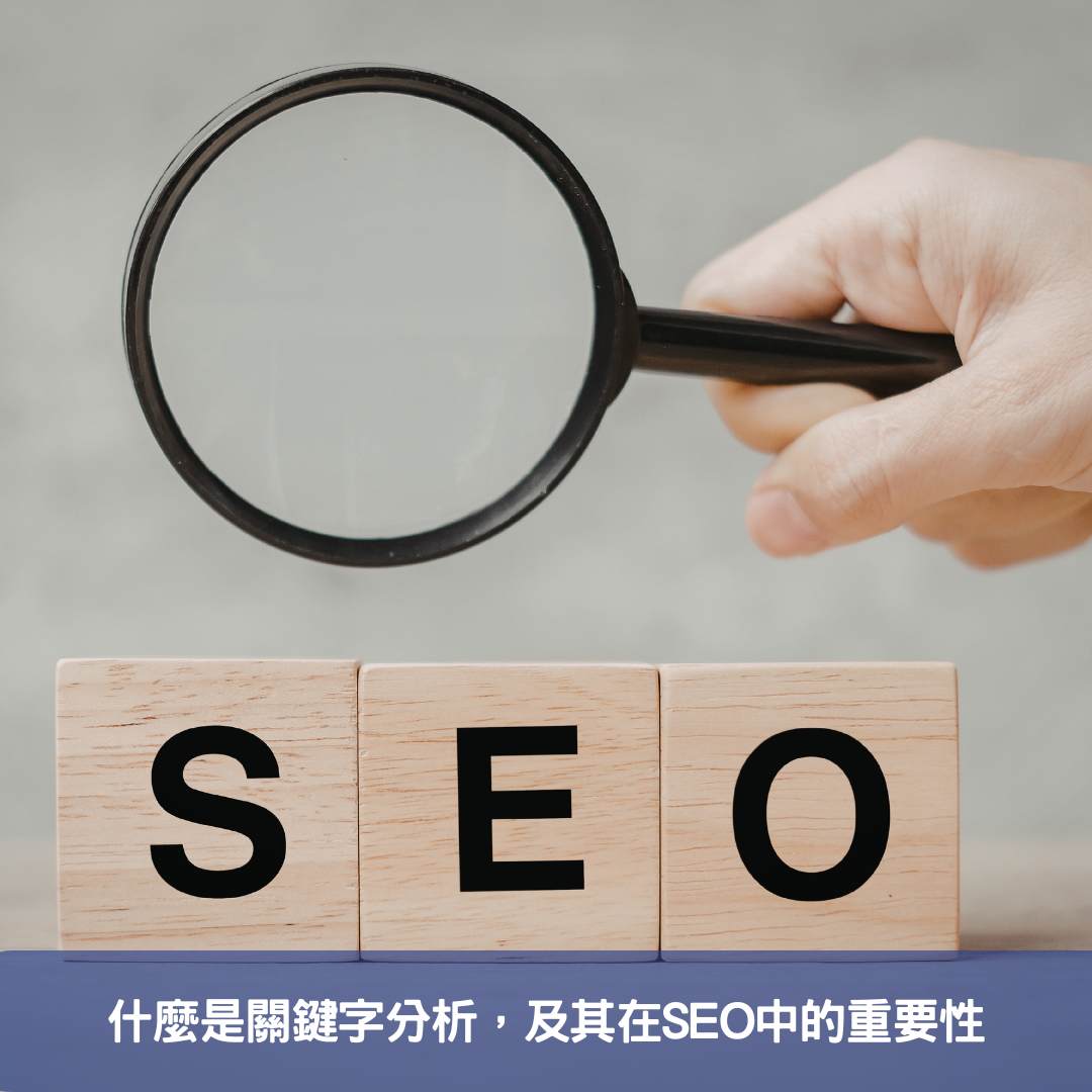 什麼是關鍵字分析，及其在SEO中的重要性
