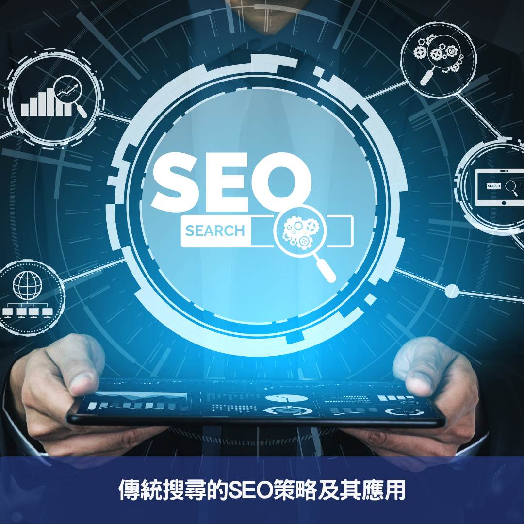 傳統搜尋的SEO策略及其應用