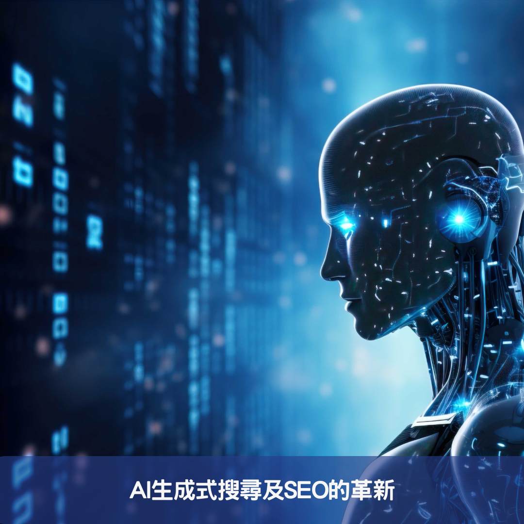 AI生成式搜尋及SEO的革新