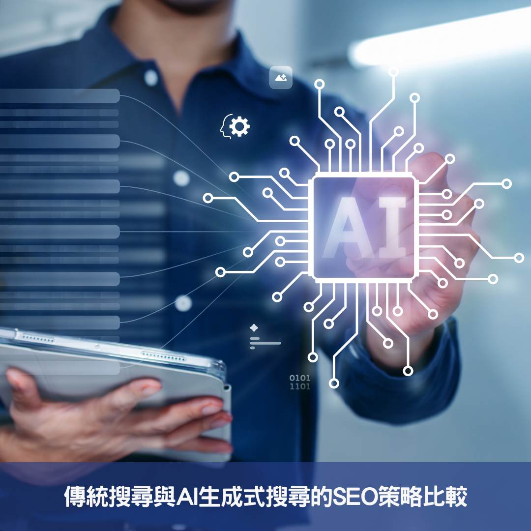 傳統搜尋與AI生成式搜尋的SEO策略比較