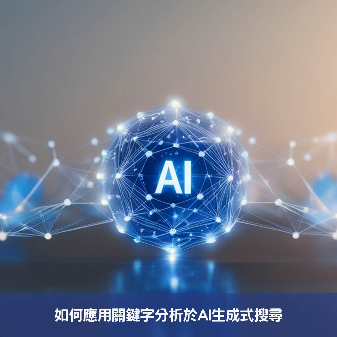 如何應用關鍵字分析於AI生成式搜尋