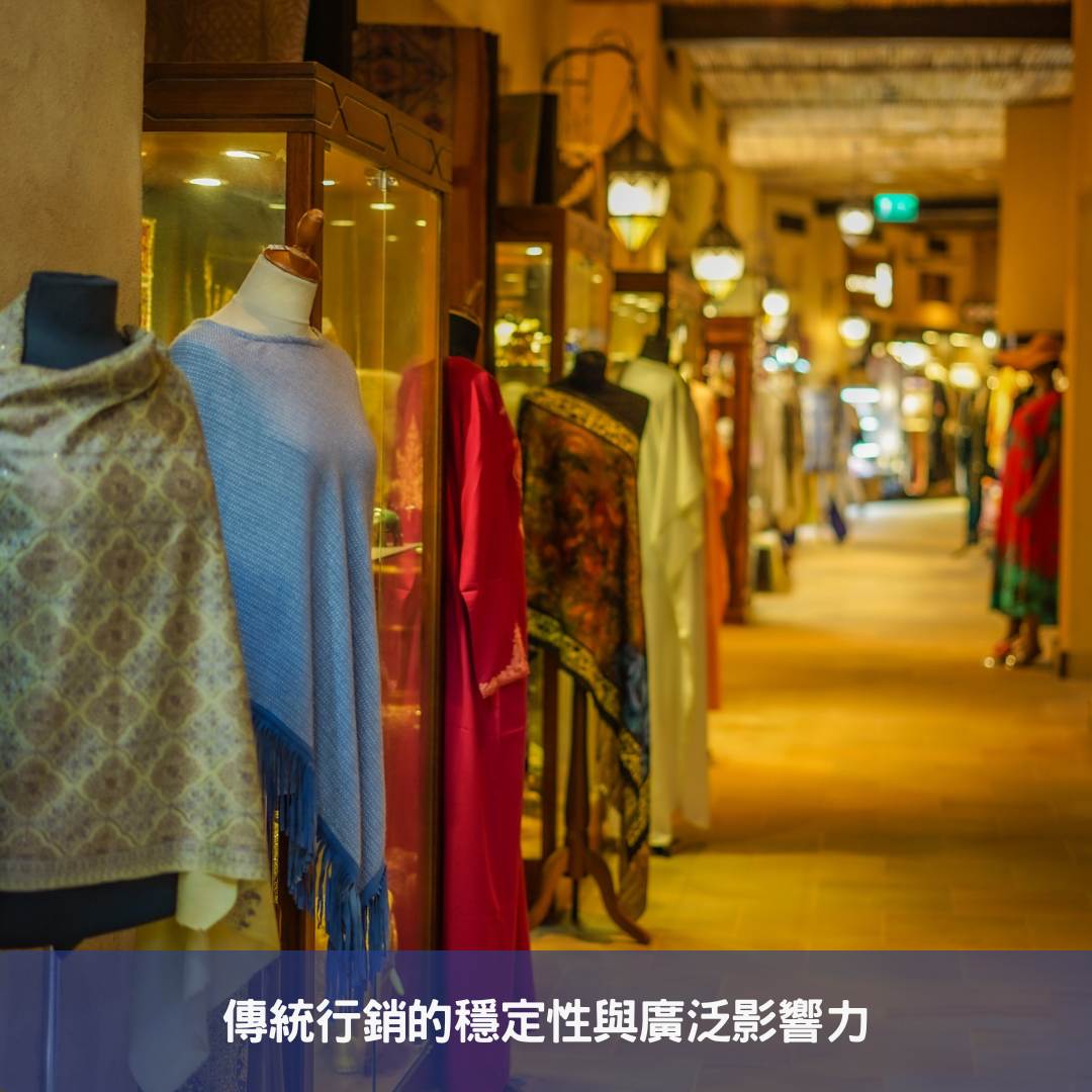 傳統行銷的穩定性與廣泛影響力