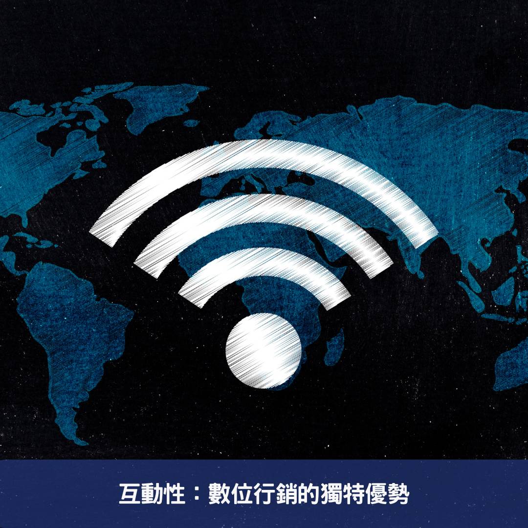 互動性：數位行銷的獨特優勢