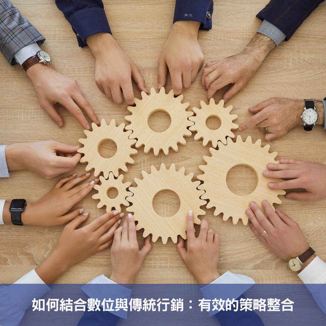 如何結合數位與傳統行銷：有效的策略整合