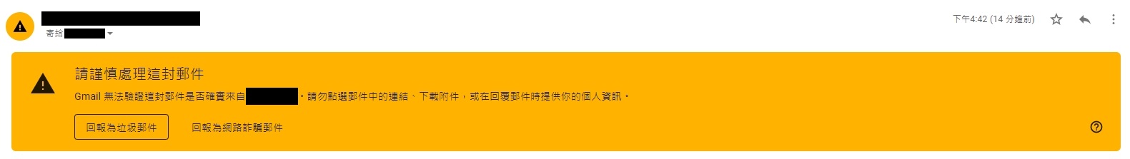 網站郵件被Gmail警告，請謹慎處理這封郵件