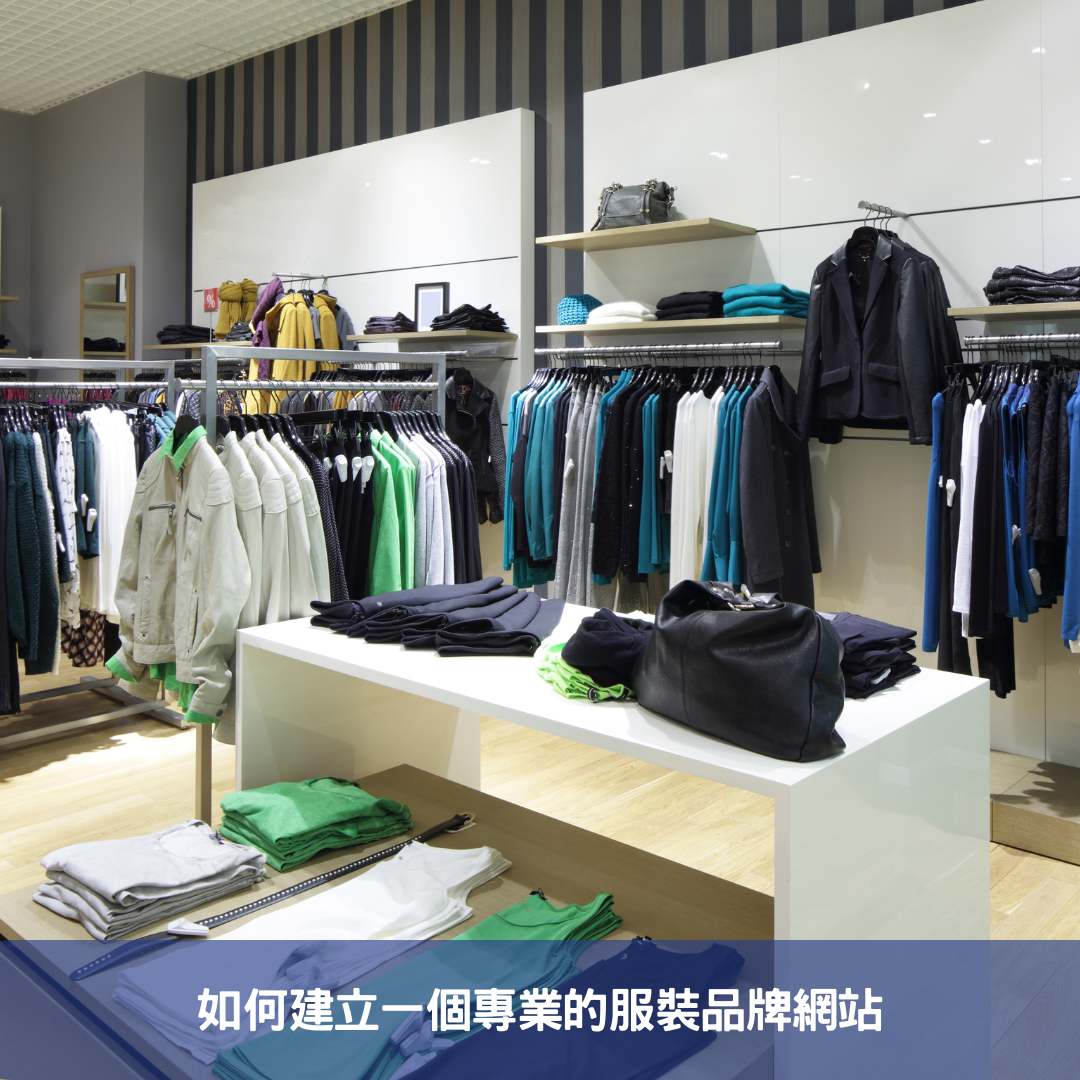 如何建立一個專業的服裝品牌網站