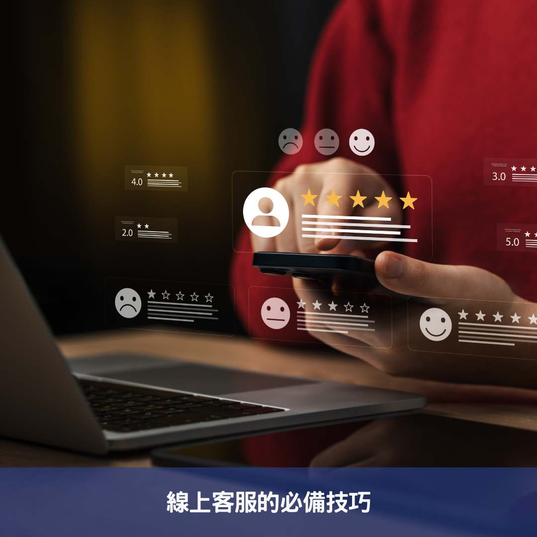 線上客服的必備技巧
