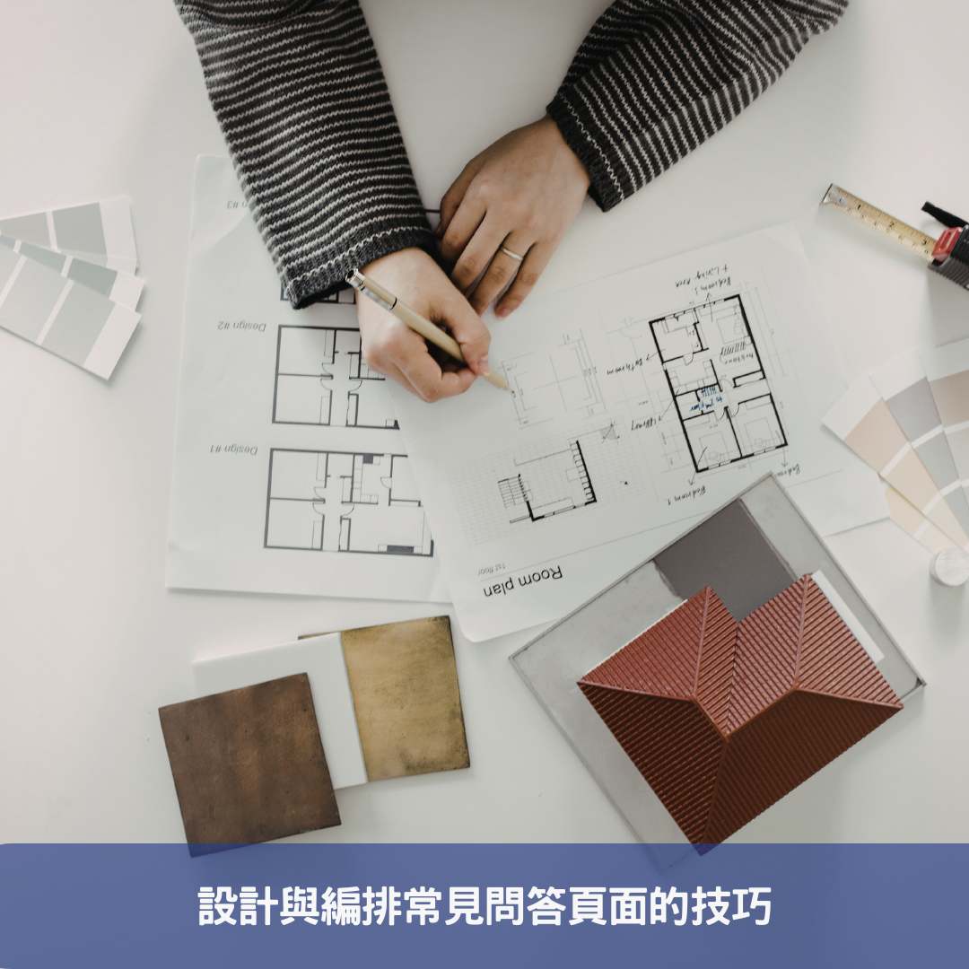 設計與編排常見問答頁面的技巧