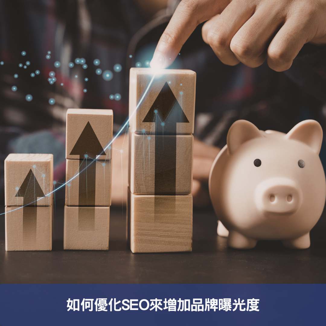 如何優化SEO來增加品牌曝光度