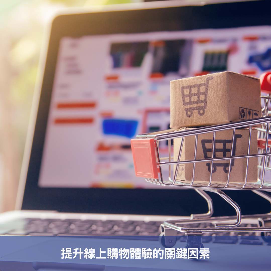 提升線上購物體驗的關鍵因素