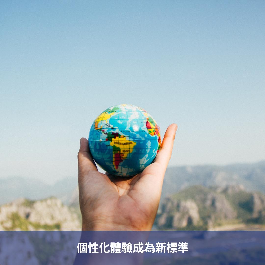 個性化體驗成為新標準
