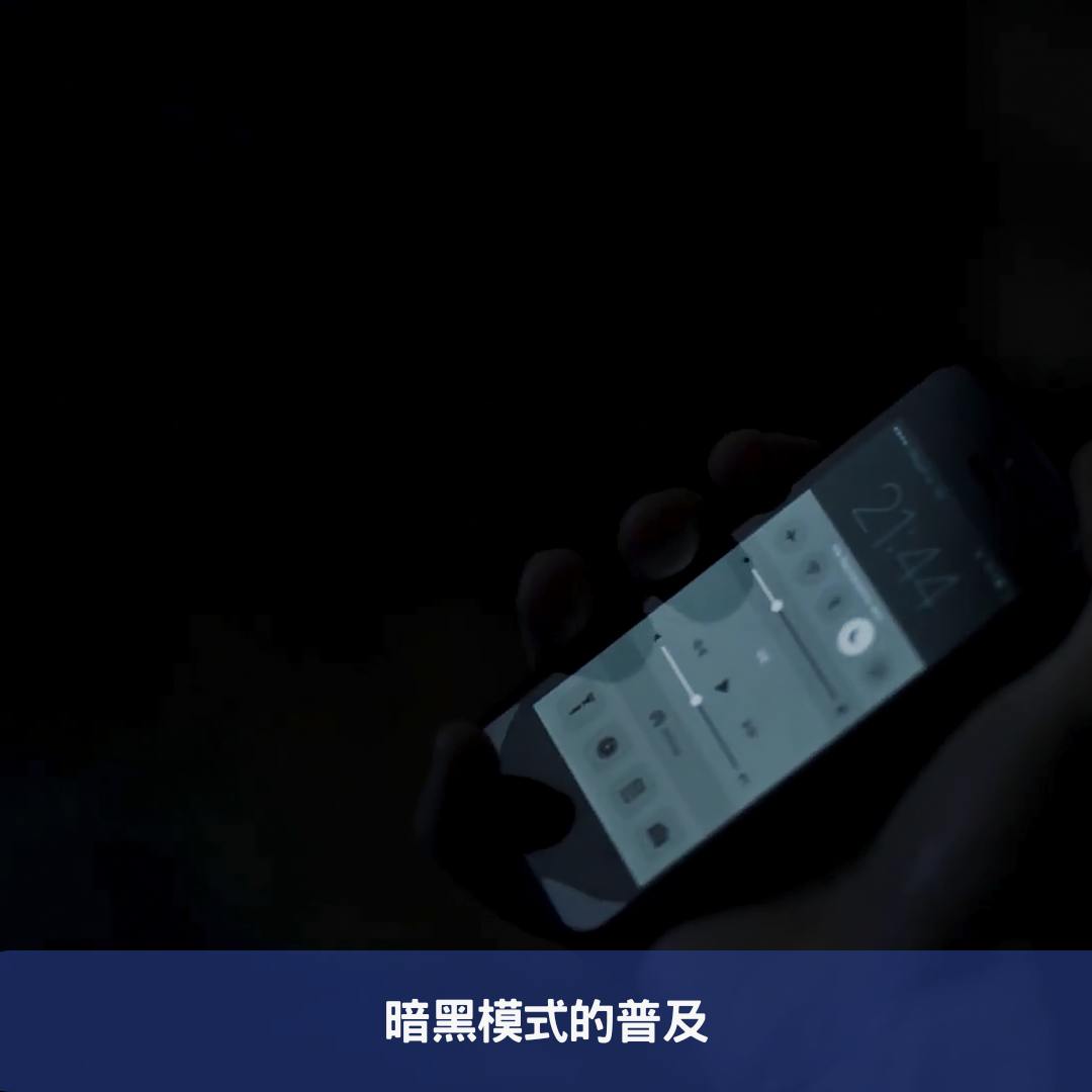 暗黑模式的普及