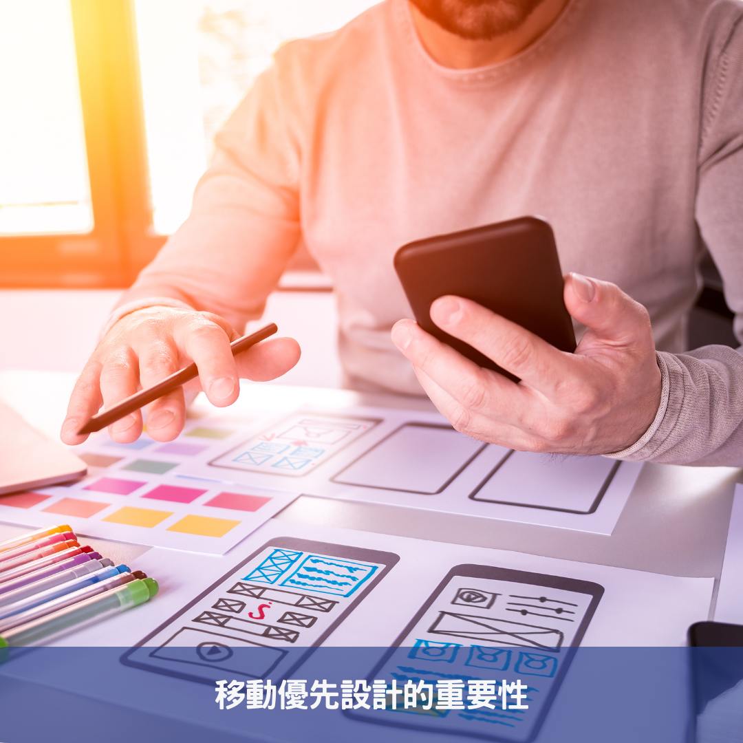 移動優先設計的重要性