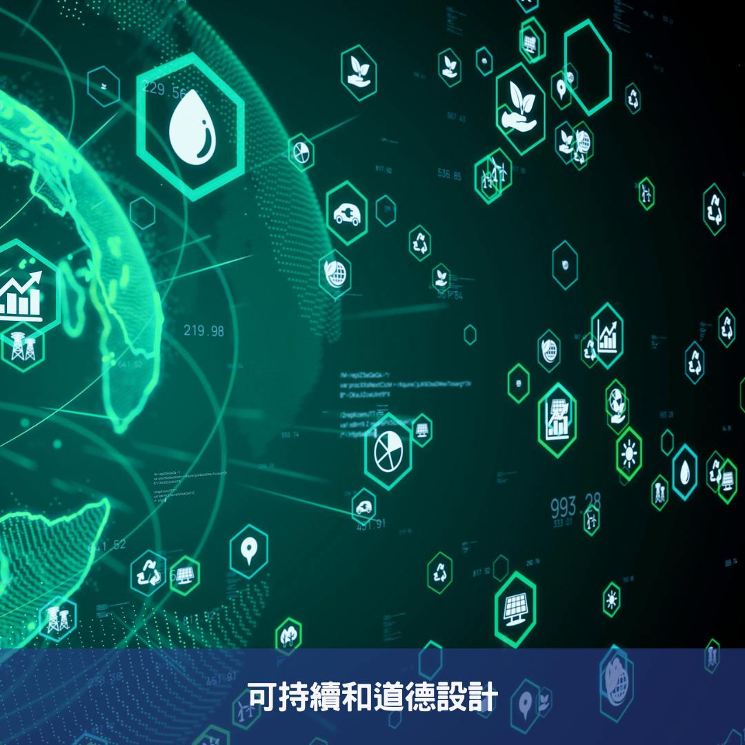 可持續和道德設計