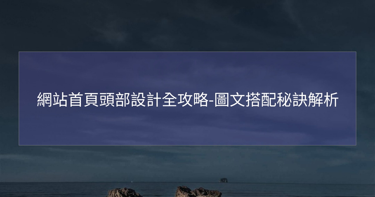 網站首頁頭部設計全攻略-圖文搭配秘訣解析