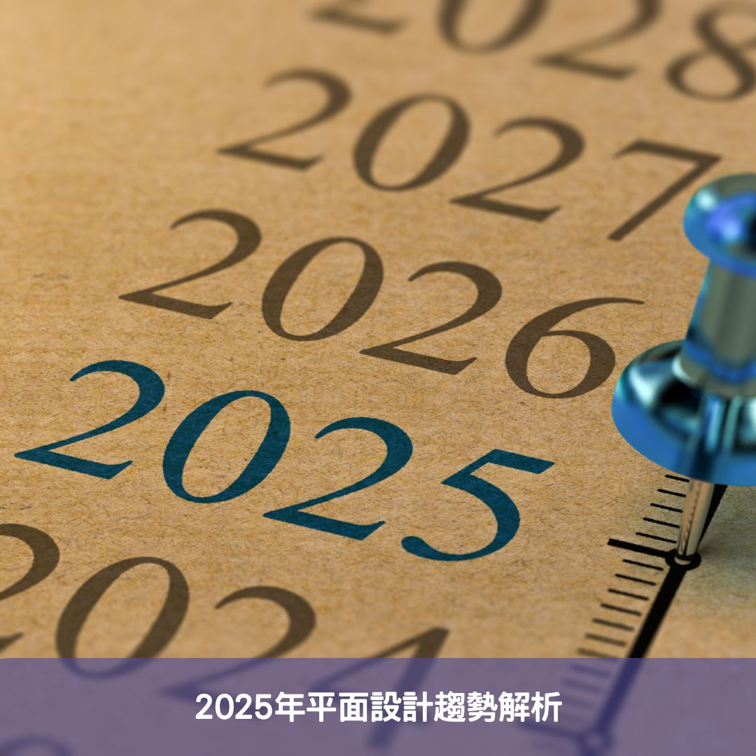 2025年平面設計趨勢解析