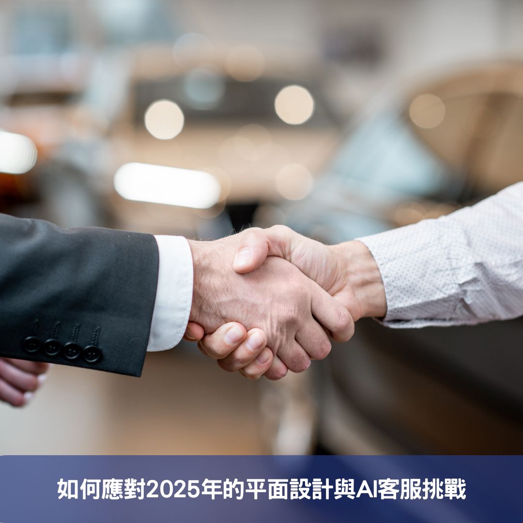 如何應對2025年的平面設計與AI客服挑戰