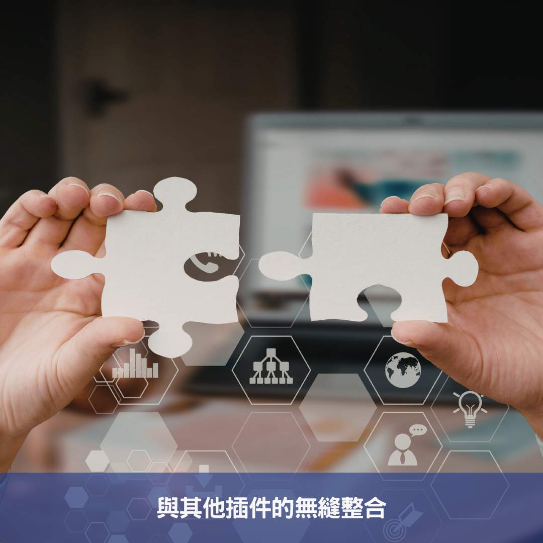 與其他插件的無縫整合