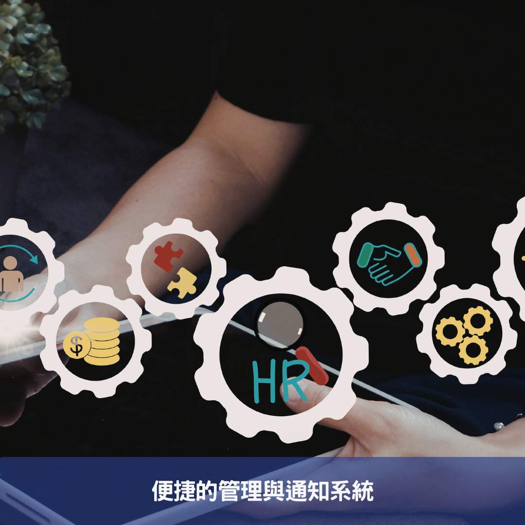 便捷的管理與通知系統