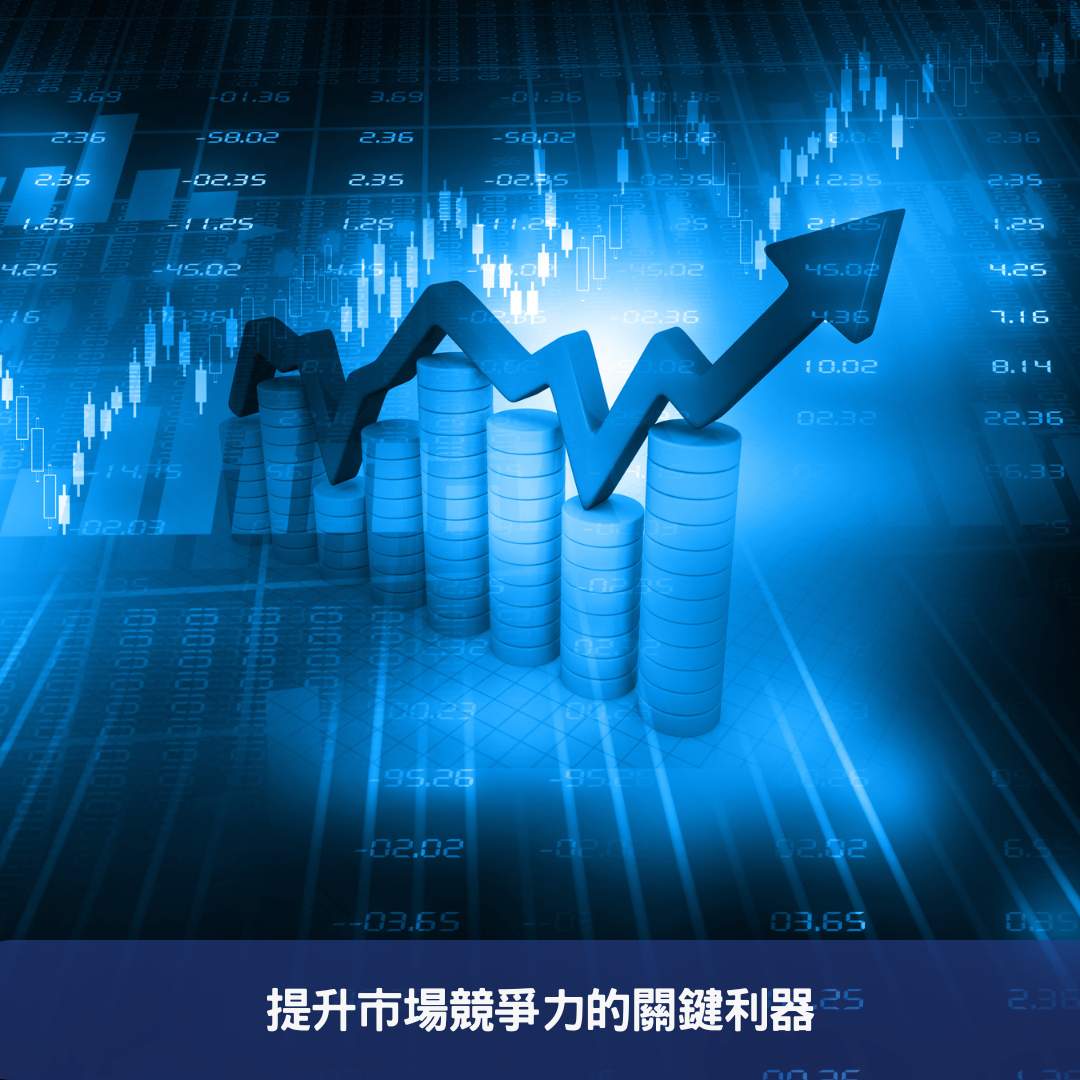 提升市場競爭力的關鍵利器