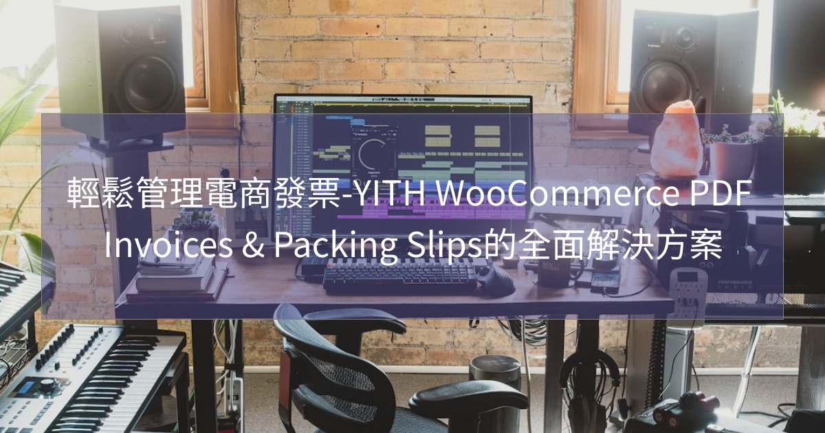 您目前正在查看 輕鬆管理電商發票-YITH WooCommerce PDF Invoices & Packing Slips的全面解決方案