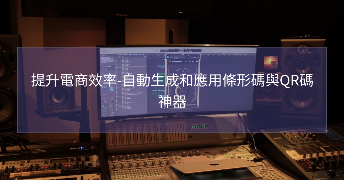 您目前正在查看 提升電商效率-自動生成和應用條形碼與QR碼神器