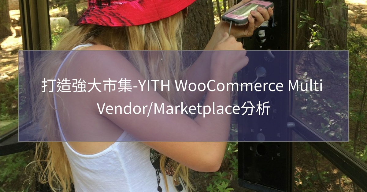 閱讀更多文章 打造強大市集-WooCommerce多供應商外掛