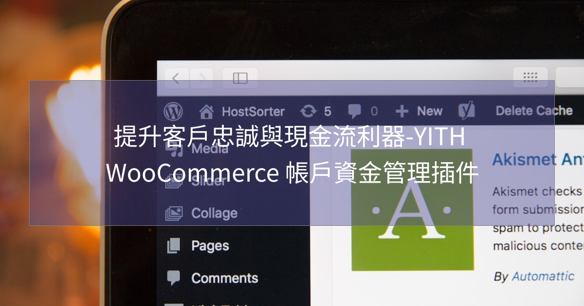 您目前正在查看 提升客戶忠誠與現金流利器-YITH WooCommerce 帳戶資金管理插件