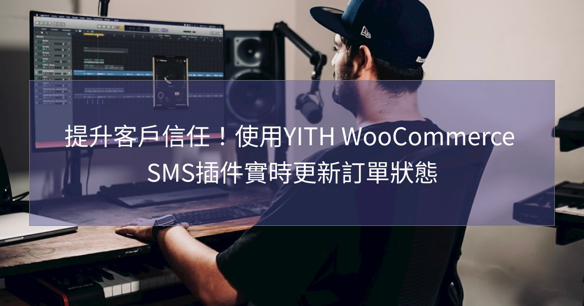 您目前正在查看 提升客戶信任！使用YITH WooCommerce SMS插件實時更新訂單狀態