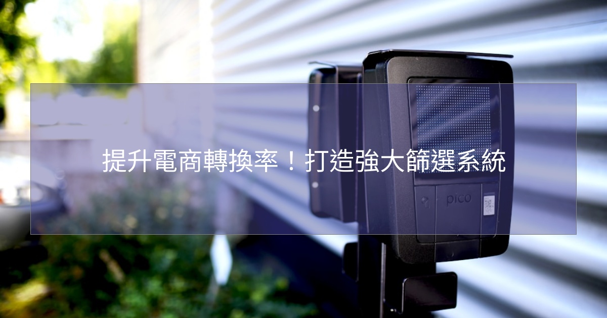 閱讀更多文章 提升電商轉換率！打造強大篩選系統