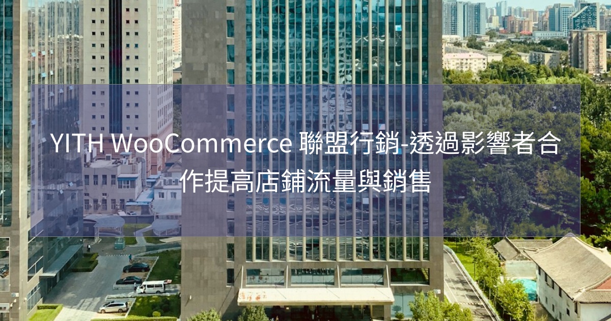 您目前正在查看 YITH WooCommerce 聯盟行銷-透過影響者合作提高店鋪流量與銷售